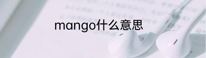 mango什么意思