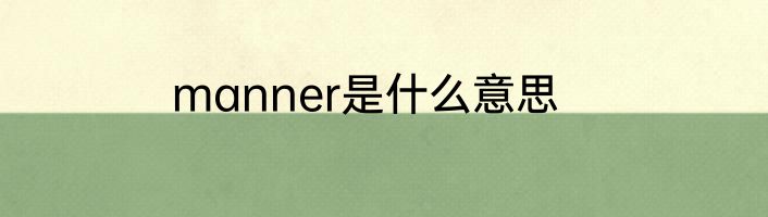 manner是什么意思