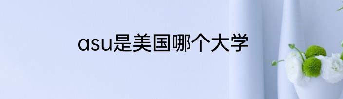 asu是美国哪个大学