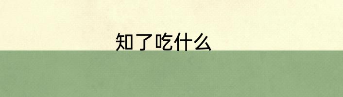 知了吃什么