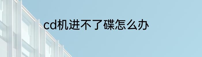 cd机进不了碟怎么办