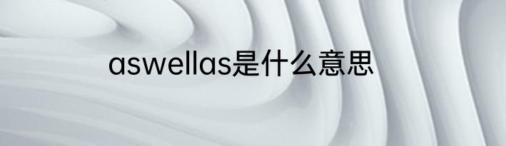 aswellas是什么意思