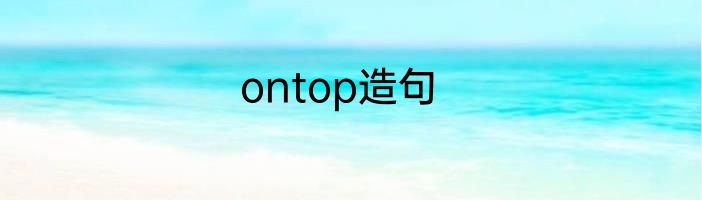 ontop造句