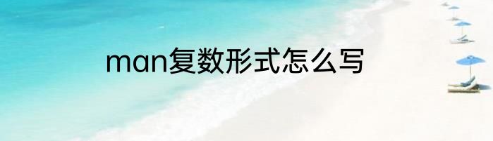 man复数形式怎么写