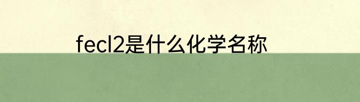fecl2是什么化学名称