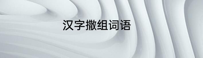 汉字撒组词语