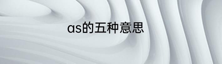 as的五种意思