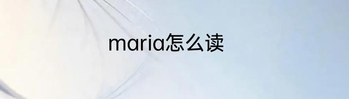 maria怎么读