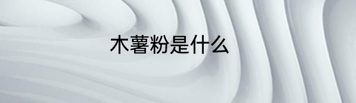 木薯粉是什么