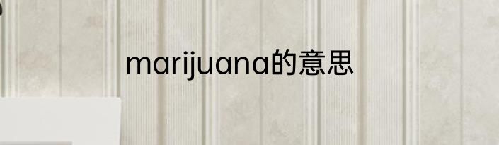 marijuana的意思