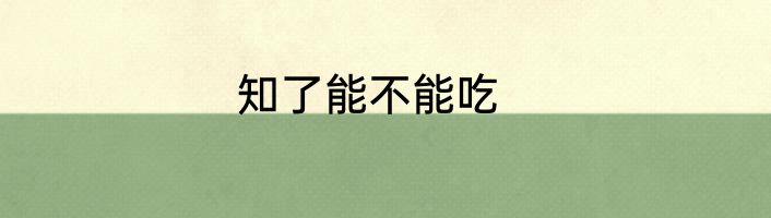 知了能不能吃