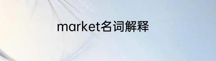 market名词解释