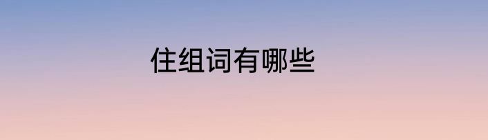 住组词有哪些