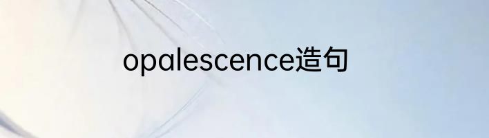 opalescence造句