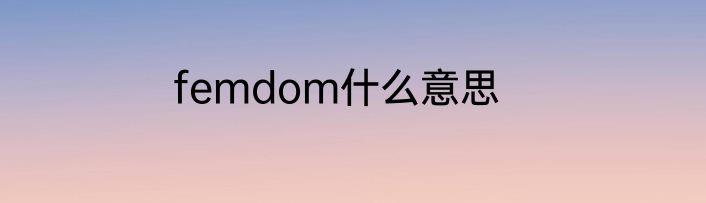 femdom什么意思