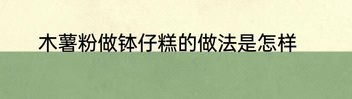 木薯粉做钵仔糕的做法是怎样