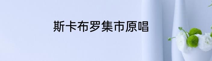 斯卡布罗集市原唱