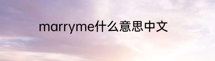 marryme什么意思中文
