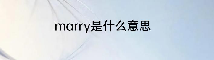 marry是什么意思