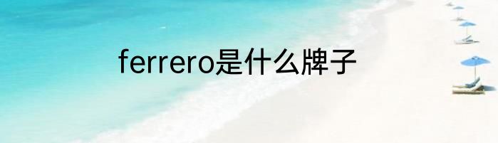 ferrero是什么牌子