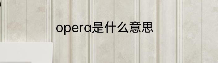 opera是什么意思