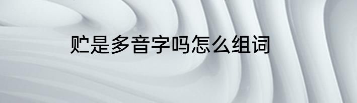贮是多音字吗怎么组词