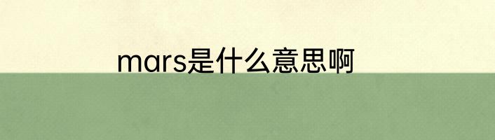mars是什么意思啊