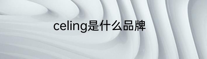 celing是什么品牌