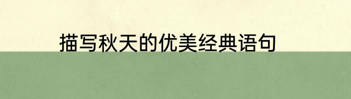 描写秋天的优美经典语句