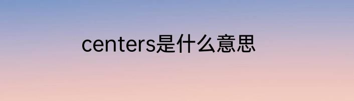 centers是什么意思