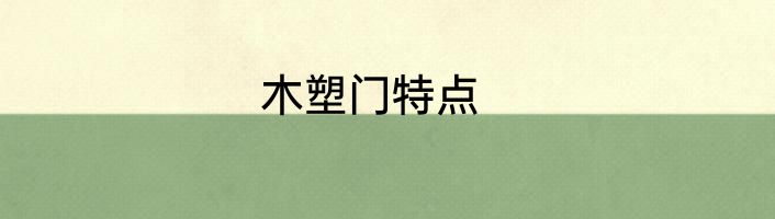 木塑门特点