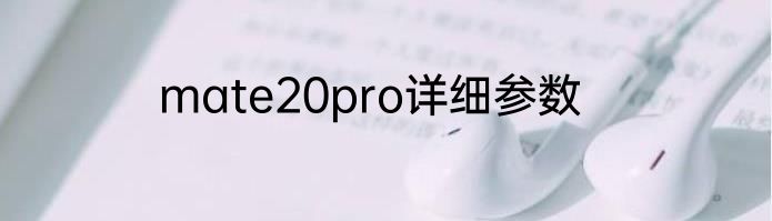 mate20pro详细参数