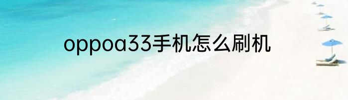 oppoa33手机怎么刷机