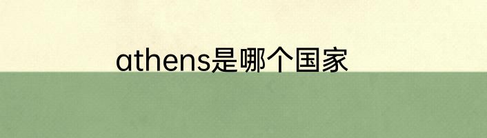 athens是哪个国家