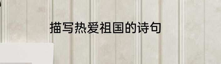 描写热爱祖国的诗句