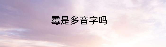 霉是多音字吗