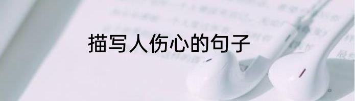 描写人伤心的句子