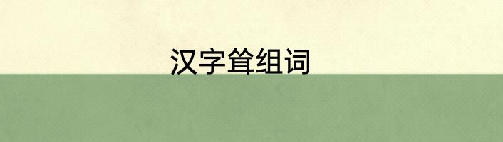 汉字耸组词