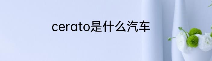 cerato是什么汽车