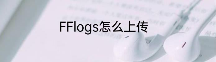 FFlogs怎么上传