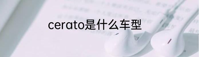 cerato是什么车型