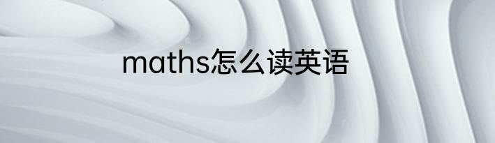maths怎么读英语