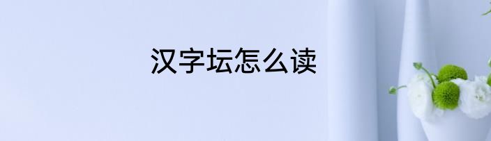 汉字坛怎么读