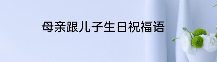 母亲跟儿子生日祝福语