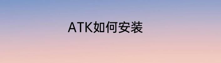 ATK如何安装