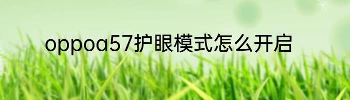 oppoa57护眼模式怎么开启