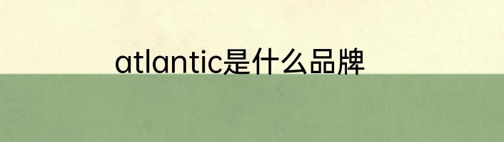 atlantic是什么品牌