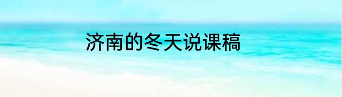 济南的冬天说课稿