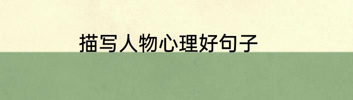 描写人物心理好句子