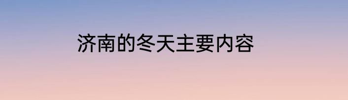 济南的冬天主要内容